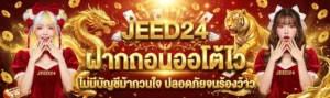 jeed24 เว็บตรง ไม่มีขั้นต่ำ โปรฝาก 19 รับ 100