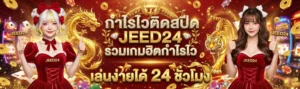 รีวิวเกมสล็อต jeed24 แตกง่าย โบนัสสูง 2026